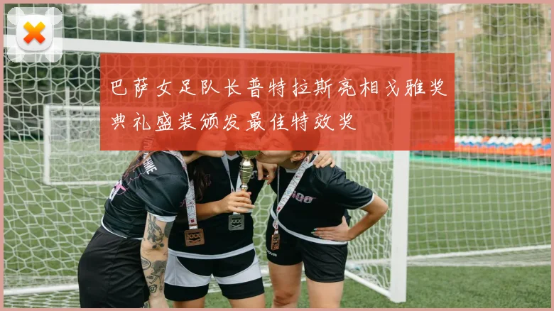 巴萨女足队长普特拉斯亮相戈雅奖典礼盛装颁发最佳特效奖